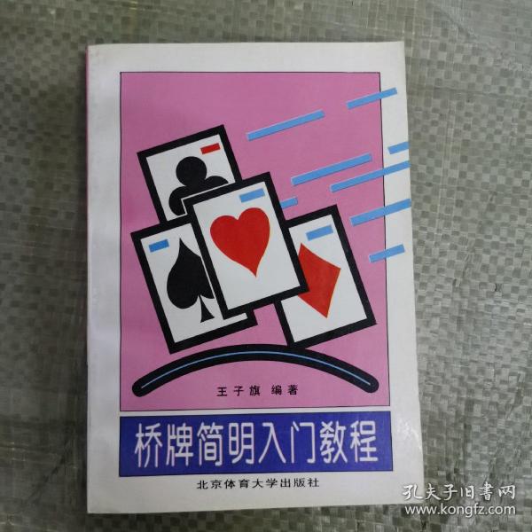 桥牌简明入门教程