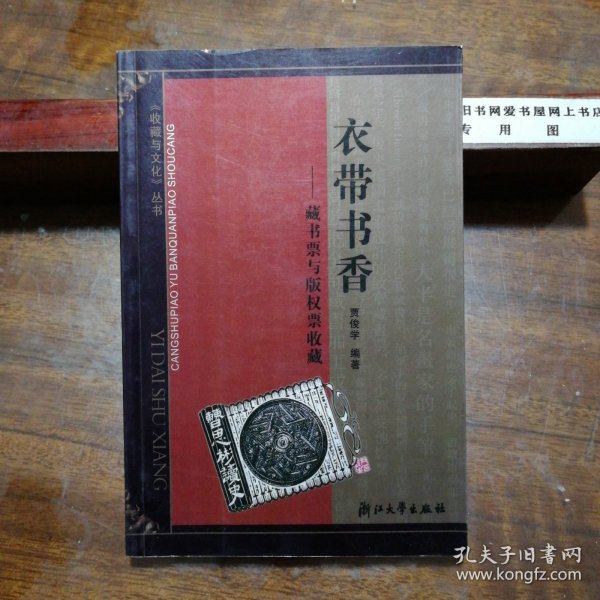 衣带书香：藏書票與版權票收藏