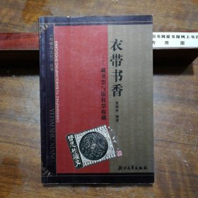 衣带书香：藏書票與版權票收藏