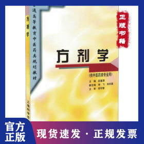 方劑學(xué) 9787532337088
