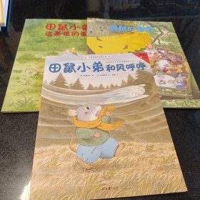 大自然里的田鼠小弟（全3册）：给城市孩子的自然童话（3-6岁绘本）田鼠小弟和风呼呼，田鼠小弟这是谁的蛋，樟树公寓