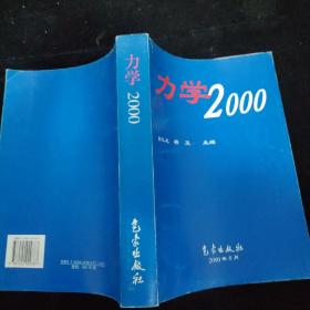 力学2000