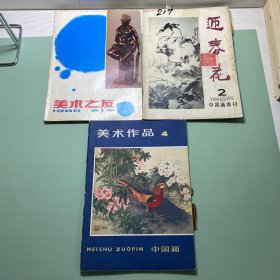 美术之友4中国画、迎春花1986.2美术之友1985年第1期
3本合售