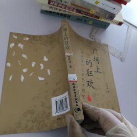 广场上的狂欢：当代流行文学艺术研究