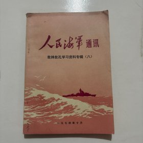人民海军通讯