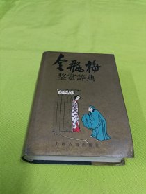 金瓶梅鉴赏辞典