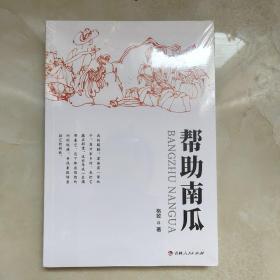 《帮助南瓜》散文  格致  新华正版