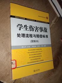 学生伤害事故处理流程与赔偿标准（图解本）