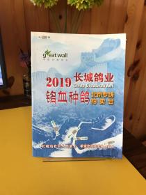 2019长城鸽业铭血种鸽北京专场拍卖会