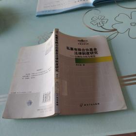 私募有限合伙基金法律制度研究：以物权分析为视角