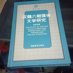 汉魏六朝骚体文学研究