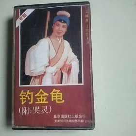 磁带 京剧 钓金龟（附哭灵）