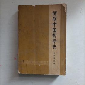 简明中国哲学史