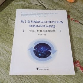 数字贸易赋能迈向共同富裕的双循环新格局构建：市场、机制与政策研究