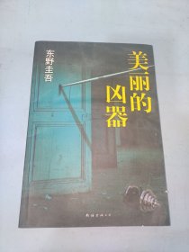 美丽的凶器