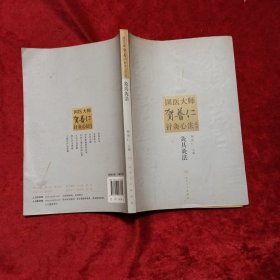 国医大师贺普仁针灸心法丛书：灸具灸法c10
