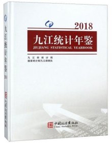 【正版书籍】2018九江统计年鉴