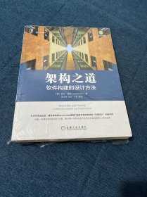 架构之道：软件构建的设计方法