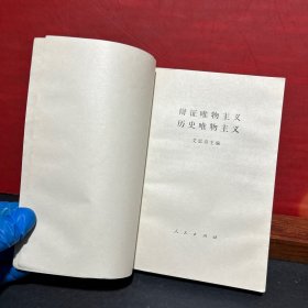 《艾思奇主编 辩证唯物主义 历史唯物主义》 人民出版社 1978年第3版1印