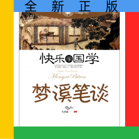 梦溪笔谈(双色插图版)/快乐学国学