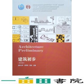 建筑初步第四4版清华大学田学哲郭逊中国建筑工业大学出9787112231829