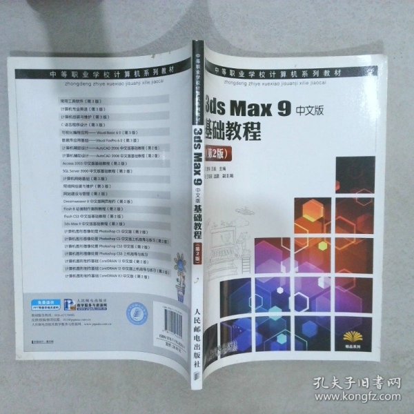 中等职业学校计算机系列教材·精品系列：3ds Max 9中文版基础教程第2版 詹翔 王毅 9787115262691 人民邮电出版社