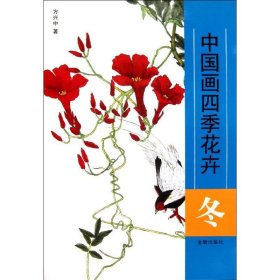 中国画四季花卉：冬