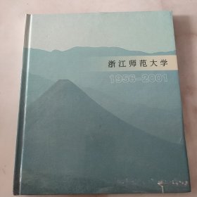 邮票册  浙江师范大学1956~2001