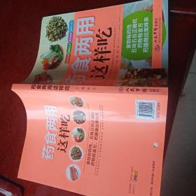 药食两用这样吃