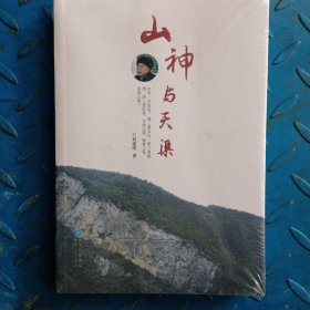 山神与天渠 （未开封）