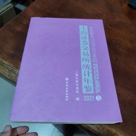 上海证券交易所统计年鉴2021卷