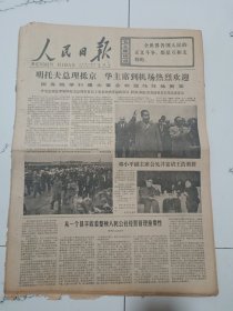 人民日报1977年11月4日(4开六版）第二世界和第三世界节国家加强政治经济合作。明托夫总理抵京华主席到机场热烈欢迎。邓小平副主席会见并宴请王浩教授。从一个县丰收看整顿人民公社经营管理重要性。关于影片白求恩大夫。提前完成全年生产计划以后怎么办。