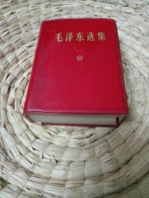 毛泽东选集一卷本（有少量划线，名字）