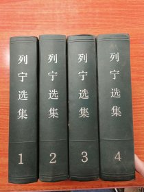 列宁选集(第一二三四卷)1.2.3.4全四册合售，绿皮精装，1995年版，内页干净整洁无写划很新，第三册后封皮有瑕疵看图，实图拍摄看图下单