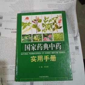 国家药典中药使用手册