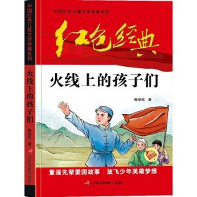 火线上的孩子们 中国红色儿童文学J典小学系列