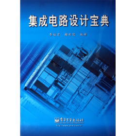 集成電路設計寶典9787121023729