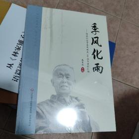 季风化雨——聊城纪念季羡林先生诞辰110周年资料汇编