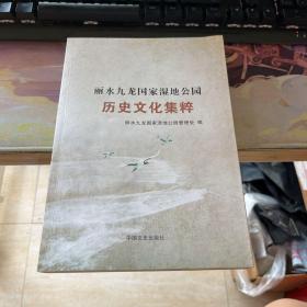 麗水九龍國家濕地公園歷史文化集粹。