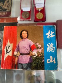 杜鹃山！样板戏电影连环画！1974年人民美术出版社！