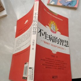 不生病的智慧