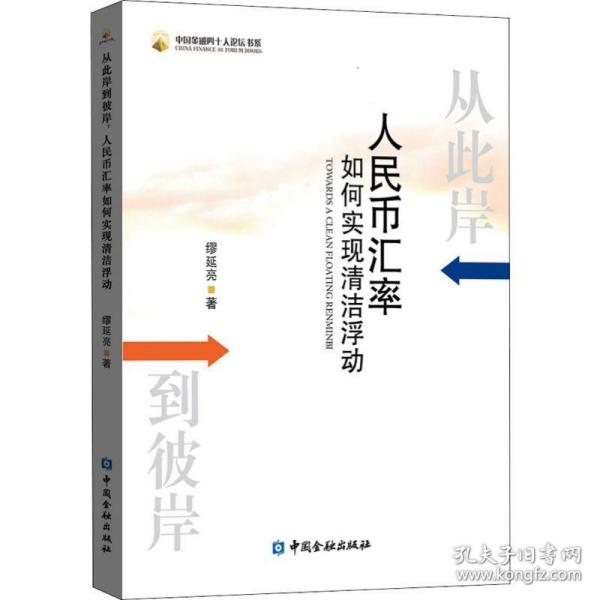 从此岸到彼岸：人民币汇率如何实现清洁浮动