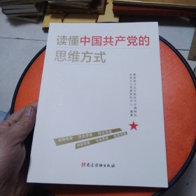 读懂中国共产党的思维方式