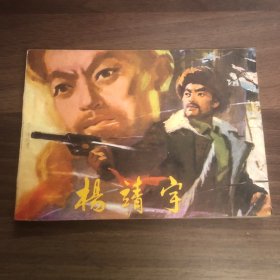 连环画  杨靖宇