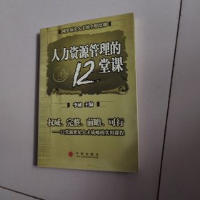 人力资源管理的12堂课：网罗顶尖人才的全程培训