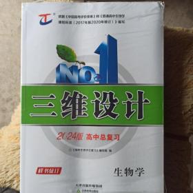 2024版三维设计 高中总复习 生物学（套装未开封）