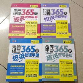 经理人每天一堂管理课系列：生产经理365天超级管理手册  行政经理365天超级管理手册  采购经理365天超级管理手册  仓库主管365天超级管理手册  合售  包邮包邮