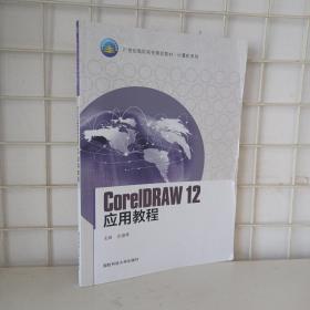 CorelDRAW 12应用教程