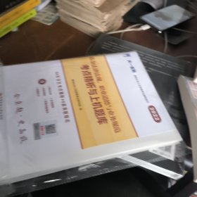基金从业资格考试2022新版教材配套试卷考点精析与上机题库（科目一）：法律法规、职业道德与业务规范