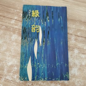 綠韻 一版一印 附作者簽名